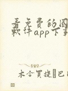 看免费的国漫的软件app下载