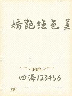 娇艳绝色美人妻