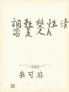 调教双性清冷禁脔美人h