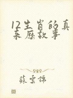 12生肖的真实来历故事