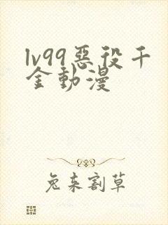 lv99恶役千金动漫