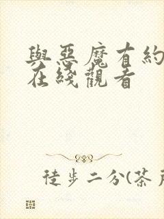 与恶魔有约全集在线观看