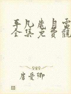 平凡岁月电视剧全集免费观看高清