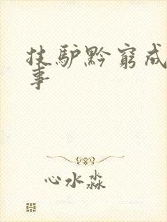 技驴黔穷成语故事