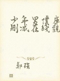 少年男仆库洛未删减在线观看