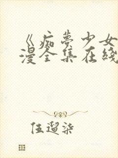 《痴梦少女》动漫全集在线观看