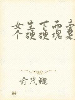 女生下面旁边有个硬硬块是怎么回事