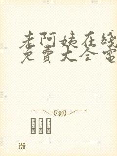 老阿姨在线观看免费大全电视剧西瓜