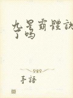 九星霸体诀完本了吗封面