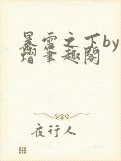 暴雪之下by荷熠笔趣阁