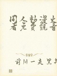 同人动漫火影忍者免费观看