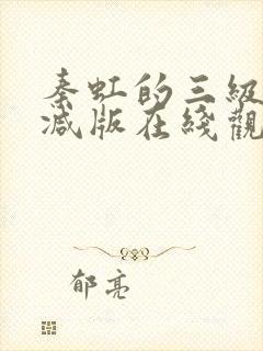 秦虹的三级未删减版在线观看