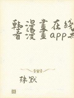 韩漫画在线免费看漫画app无删减