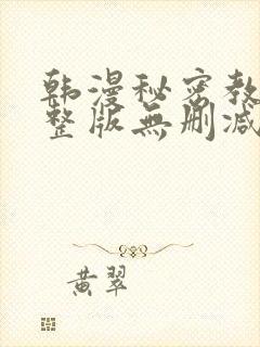 韩漫秘密教学完整版无删减