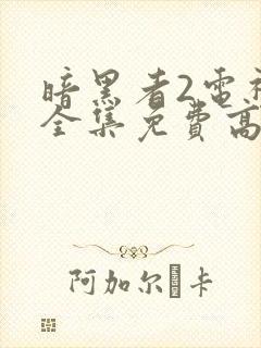 暗黑者2电视剧全集免费高清在线观看