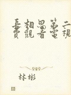 长相思第二季免费观看电视剧全集