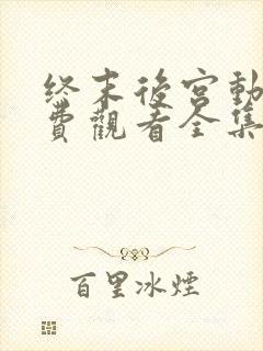 终末后宫动漫免费观看全集完整版封面