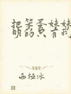 把笨蛋妹妹变聪明的只有我的动漫