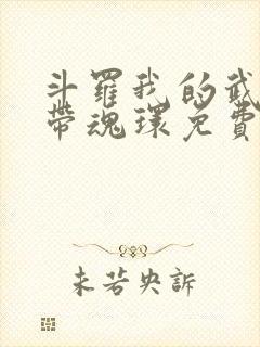 斗罗我的武魂自带魂环免费阅读小说