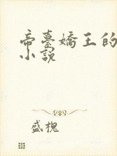 帝台娇王的宠妃小说