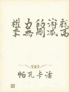 权力的游戏第八季无删减高清