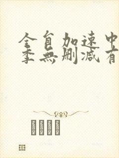 全员加速中第一季无删减有几期封面