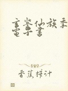 玄鉴仙族季越人电子书