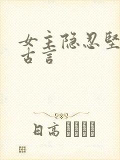 女主隐忍坚强的古言