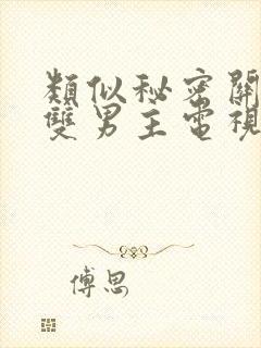 类似秘密关系的双男主电视剧