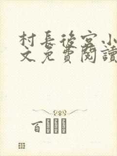 村长后宫小说全文免费阅读笔趣阁