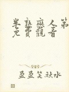 半熟恋人第四季免费观看