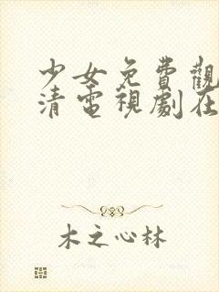 少女免费观看高清电视剧在线观看