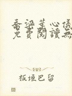 乔梁叶心仪全文免费阅读无弹窗