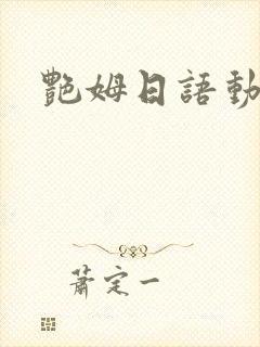 艳姆日语动画片