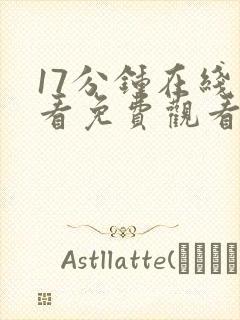 17分钟在线观看免费观看高清电视剧