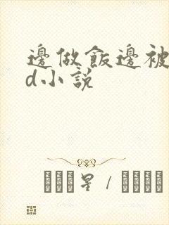 边做饭边被躁bd小说