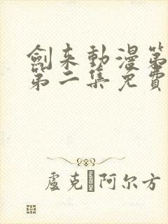 剑来动漫第二季第二集免费观看完整版