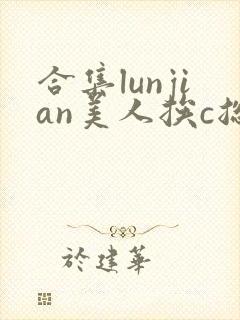 合集lunjian美人挨c总受