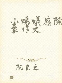 小蚂蚁历险记想象作文