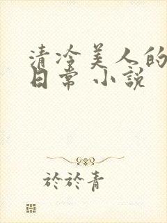 清冷美人的受难日常 小说