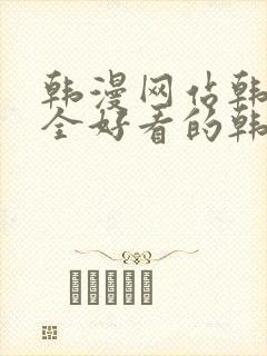韩漫网站韩漫大全好看的韩国漫画