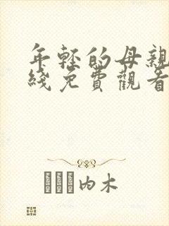 年轻的母亲三在线免费观看