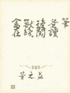 禽兽后爸笔趣阁在线阅读