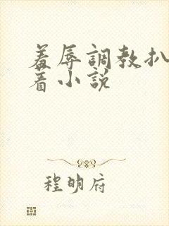 羞辱调教扒开跪着小说