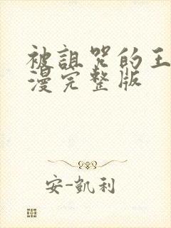 被诅咒的王子动漫完整版