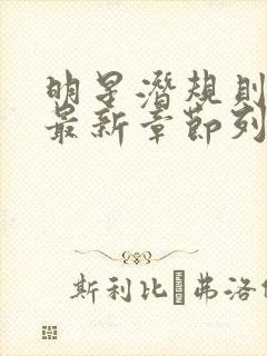 明星潜规则之皇最新章节列表