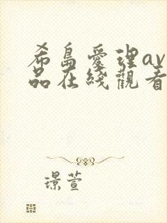 希岛爱理av作品在线观看