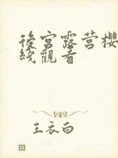 后宫露营樱花在线观看