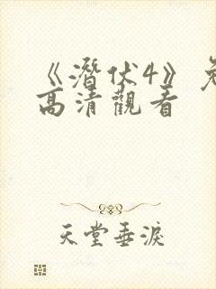 《潜伏4》免费高清观看