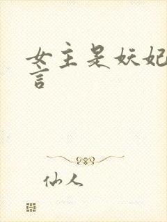 女主是妖妃的古言